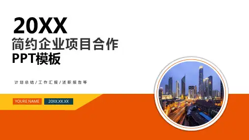 简约企业项目合作PPT模板