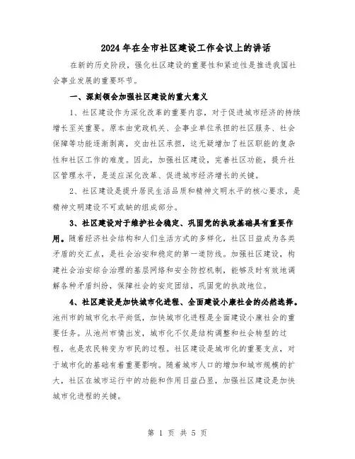 2024年在全市社区建设工作会议上的讲话（二篇）