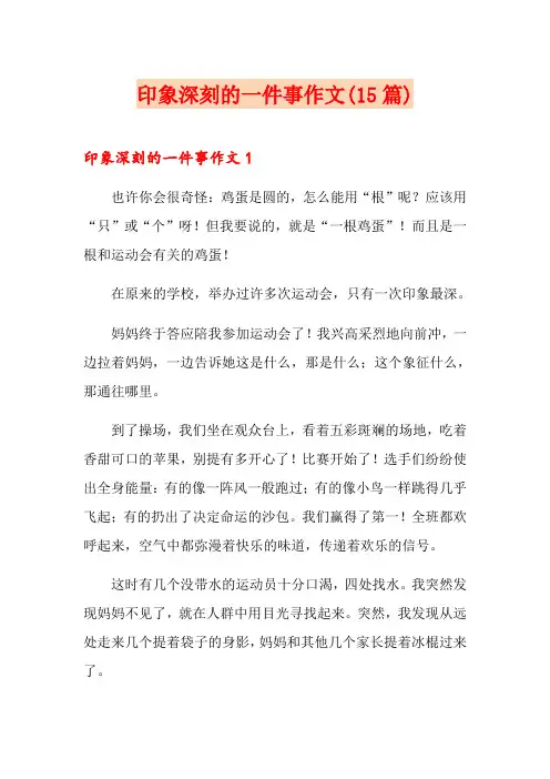 印象深刻的一件事作文(15篇)