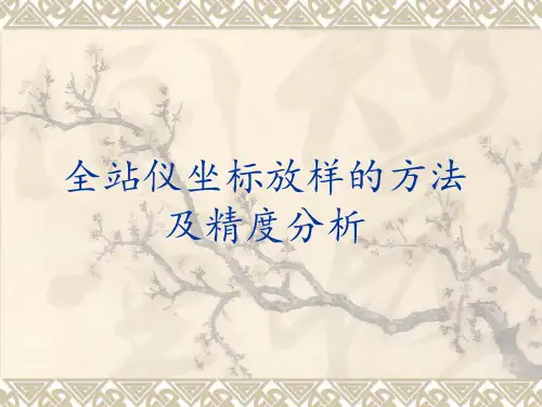 全站仪坐标放样的方法及精度分析