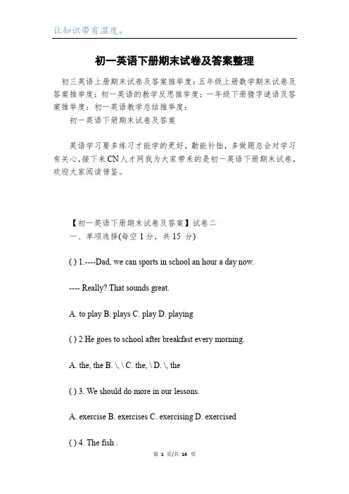 初一英语下册期末试卷及答案整理