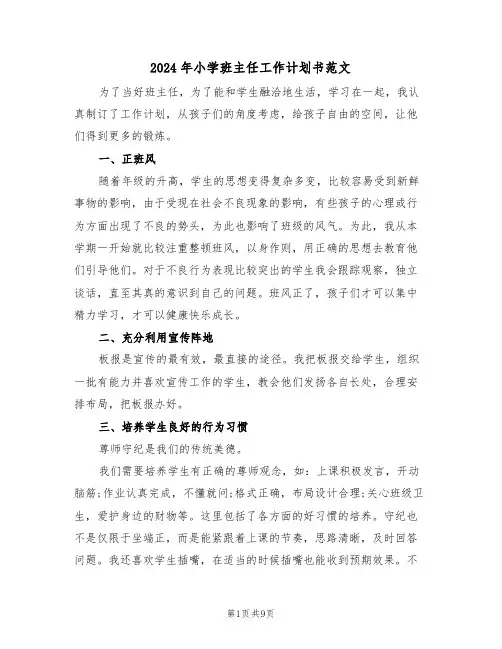 2024年小学班主任工作计划书范文（4篇）