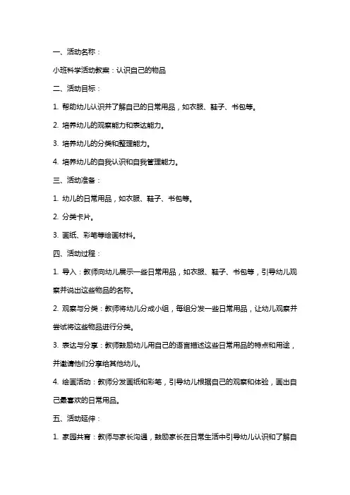 小班科学活动教案：认识自己的物品