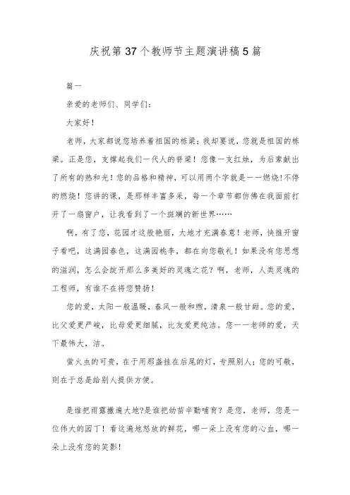 庆祝第37个教师节主题演讲稿5篇