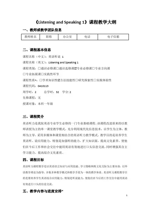 《Listening and Speaking 1》课程教学大纲