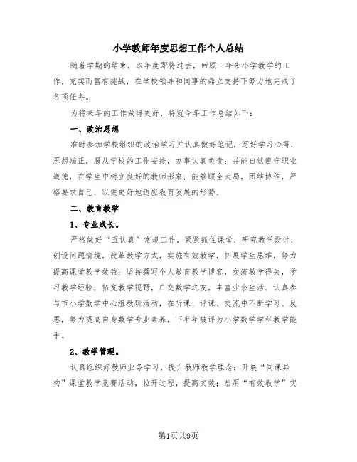 小学教师年度思想工作个人总结(4篇)