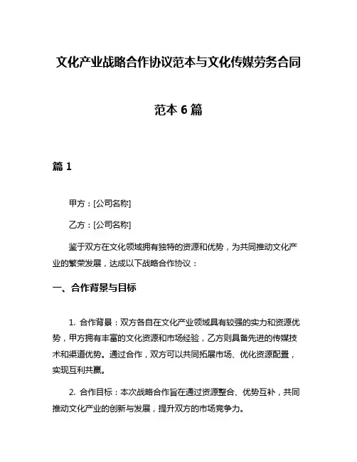 文化产业战略合作协议范本与文化传媒劳务合同范本6篇