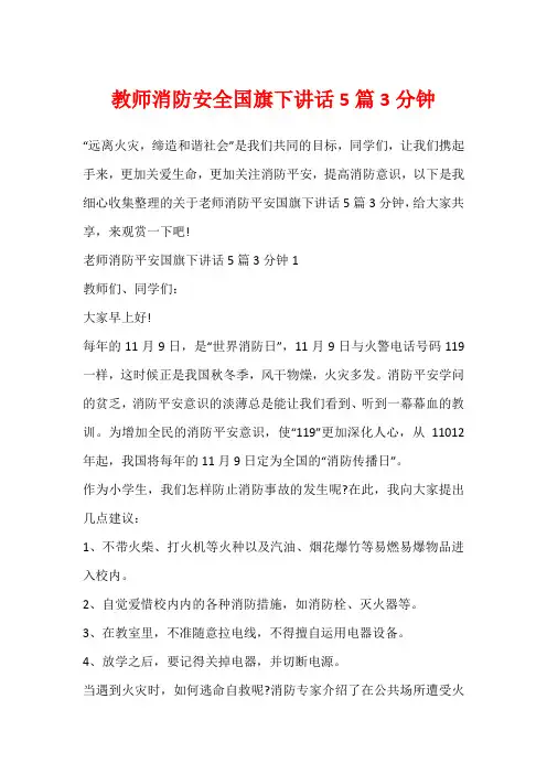 教师消防安全国旗下讲话5篇3分钟