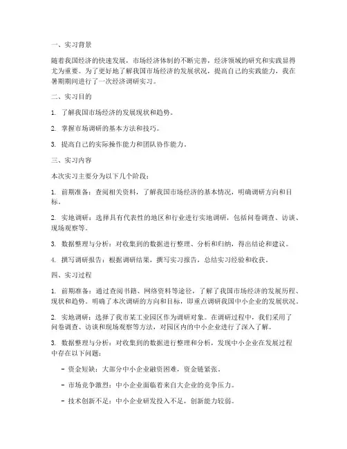 暑期实习经济调研报告