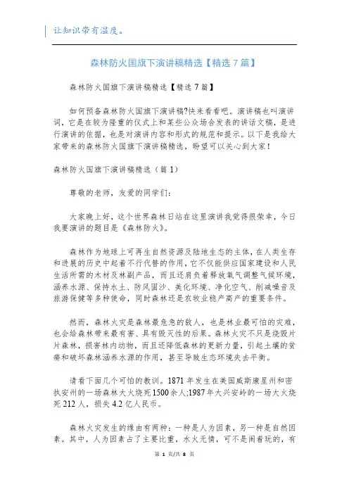 森林防火国旗下演讲稿精选【精选7篇】