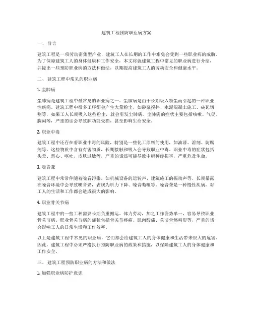 建筑工程预防职业病方案