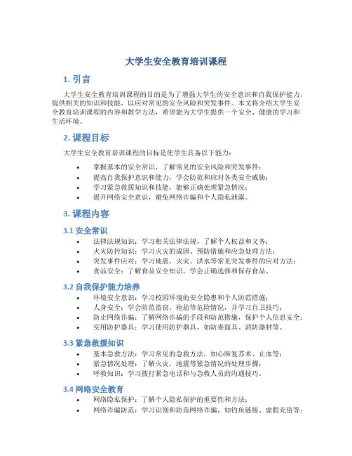 大学生安全教育培训课程