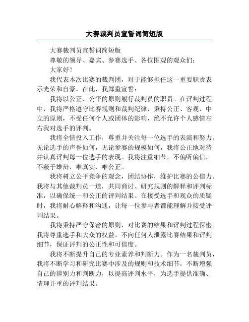 大赛裁判员宣誓词简短版