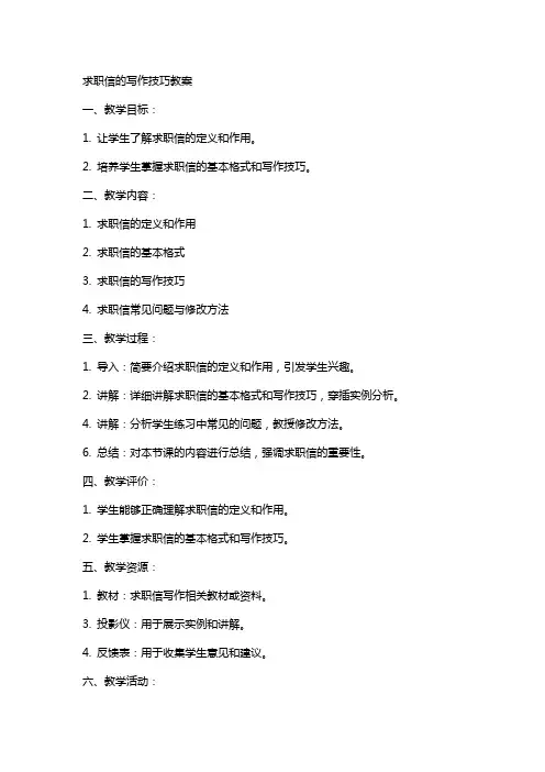 求职信的写作技巧教案