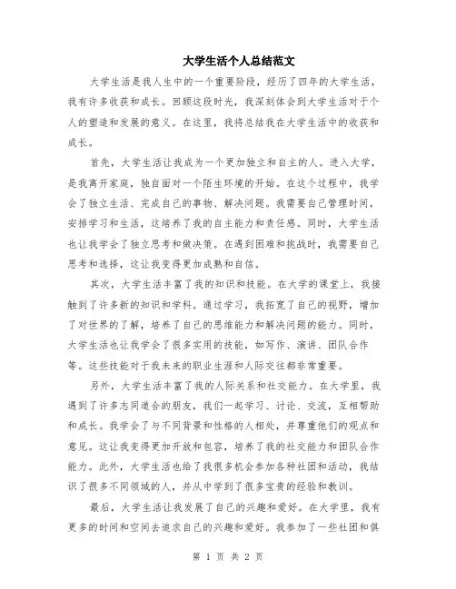 大学生活个人总结范文