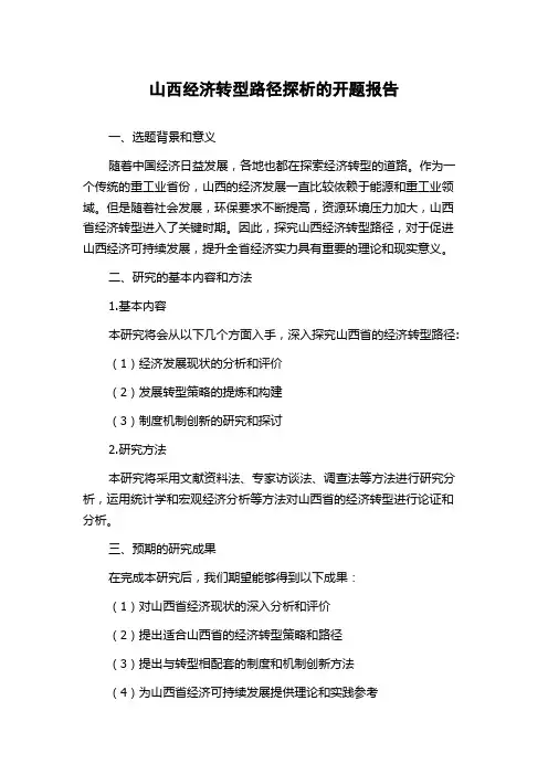 山西经济转型路径探析的开题报告
