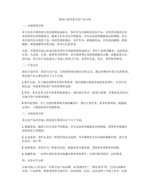 创业计划书茶文化产品分析