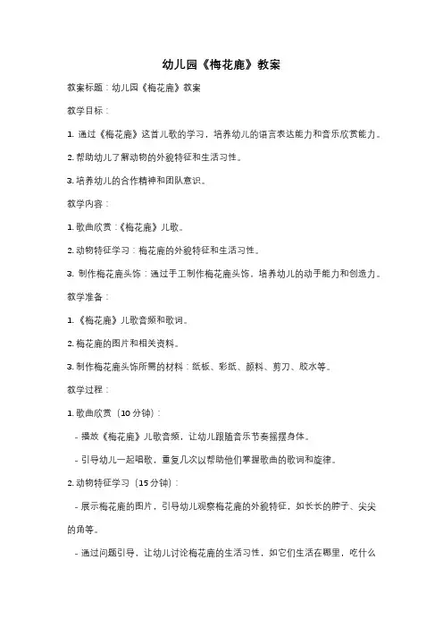 幼儿园《梅花鹿》教案