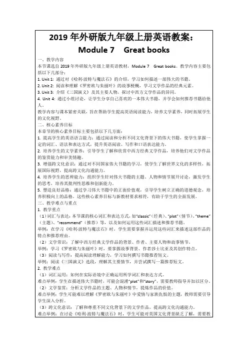 2019年外研版九年级上册英语教案:Module7 Greatbooks