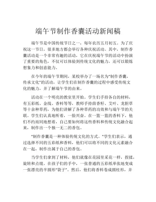 端午节制作香囊活动新闻稿