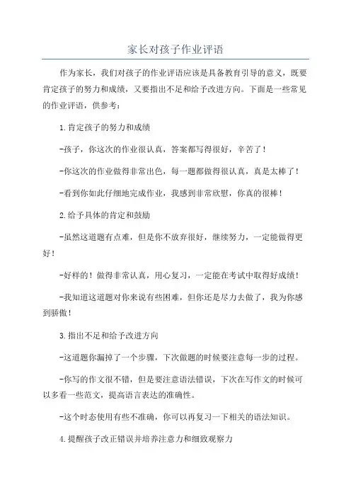 家长对孩子作业评语