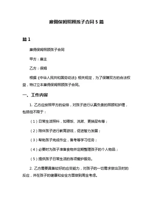雇佣保姆照顾孩子合同5篇