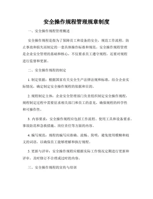 安全操作规程管理规章制度