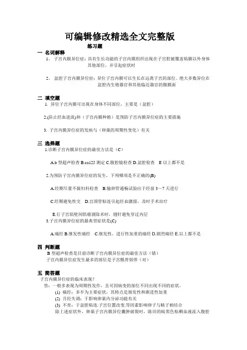 子宫内膜异位症精选全文完整版