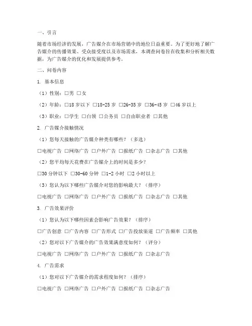 广告媒介调查问卷分析模板