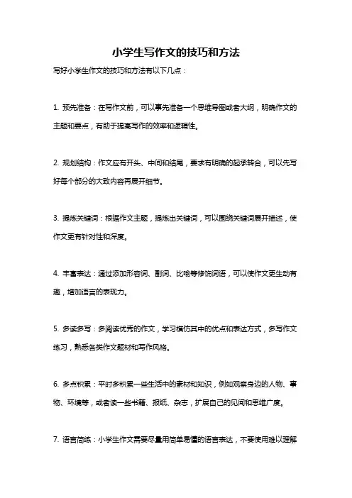 小学生写作文的技巧和方法