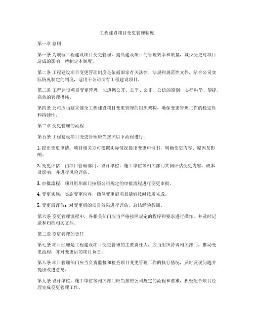 工程建设项目变更管理制度