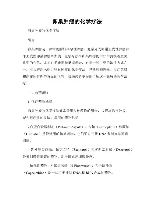 卵巢肿瘤的化学疗法