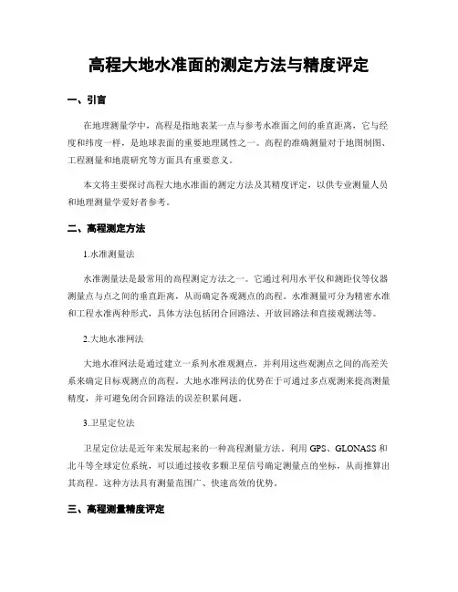 高程大地水准面的测定方法与精度评定