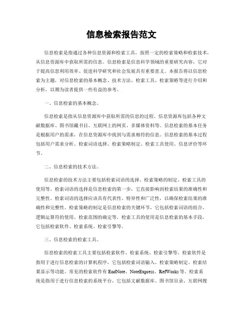 信息检索报告范文