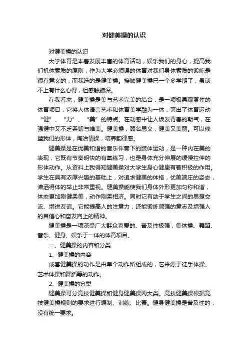 对健美操的认识