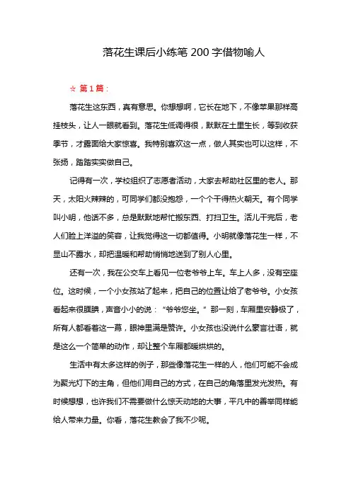落花生课后小练笔200字借物喻人