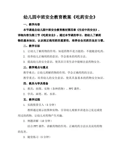 幼儿园中班安全教育教案《吃药安全》