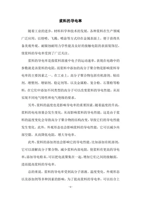 浆料的导电率