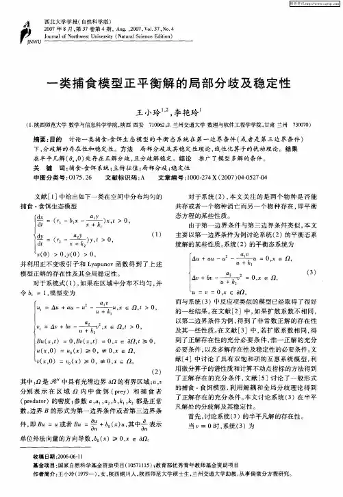 一类捕食模型正平衡解的局部分歧及稳定性
