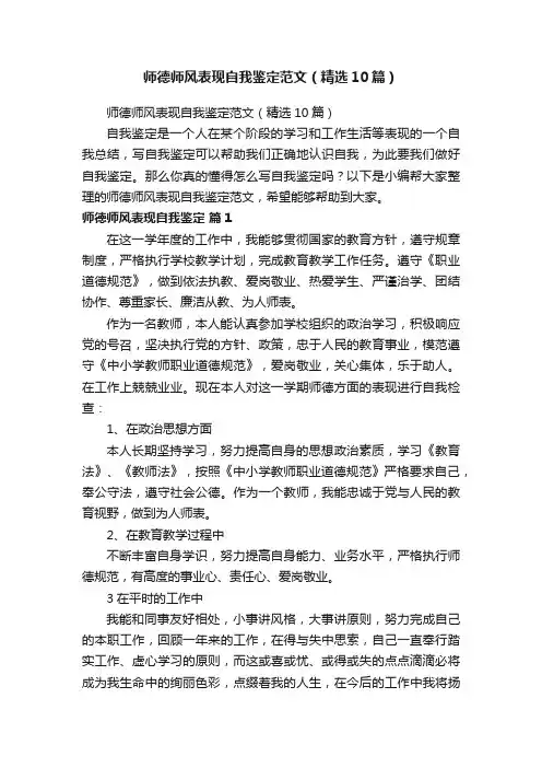 师德师风表现自我鉴定范文（精选10篇）