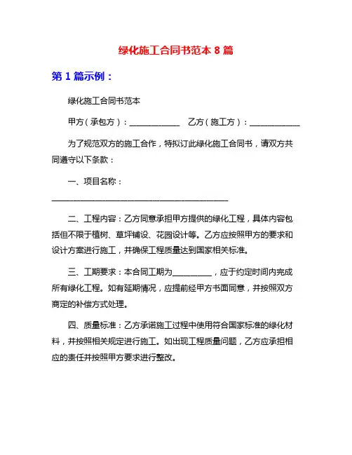 绿化施工合同书范本8篇