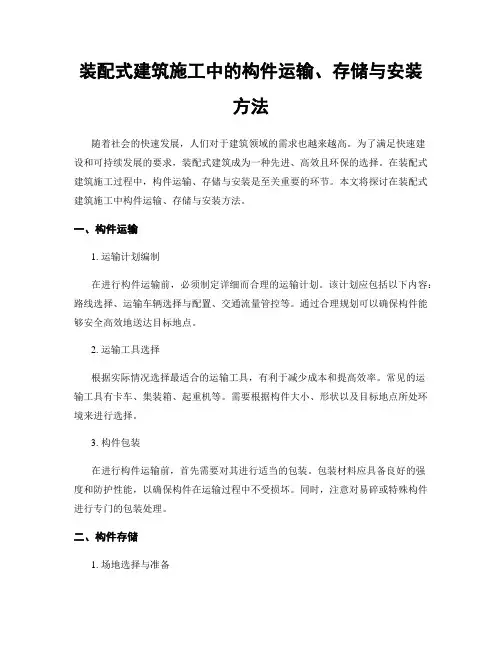 装配式建筑施工中的构件运输、存储与安装方法