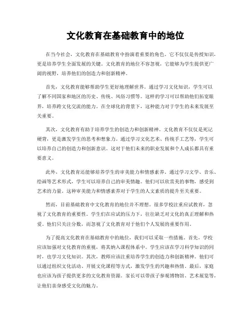文化教育在基础教育中的地位