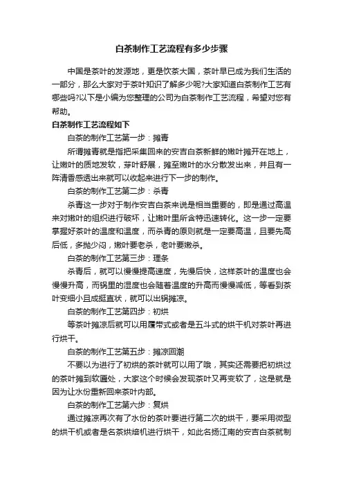 白茶制作工艺流程有多少步骤