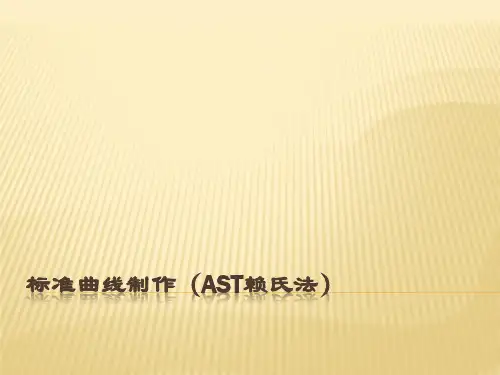 实验七标准曲线制作(AST赖氏法)(精)