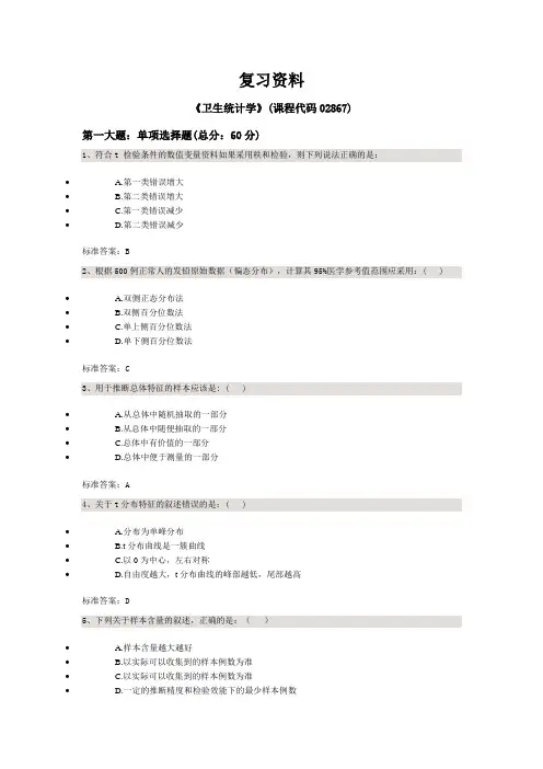 卫生统计学客观题复习资料4