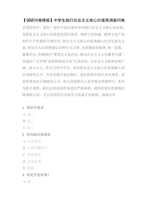【调研问卷模板】中学生践行社会主义核心价值观调查问卷