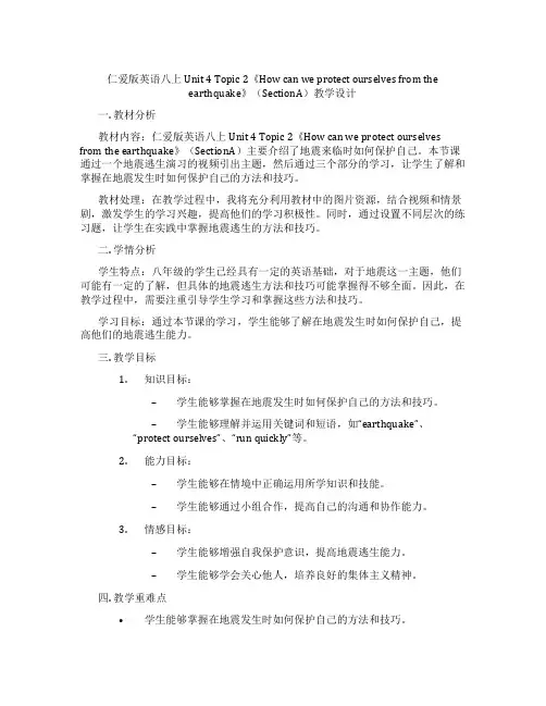 仁爱版英语八上Unit 4 Topic 2《How can we protect ourselves