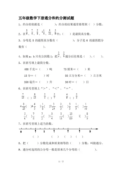 五年级数学下册通分和约分测试题