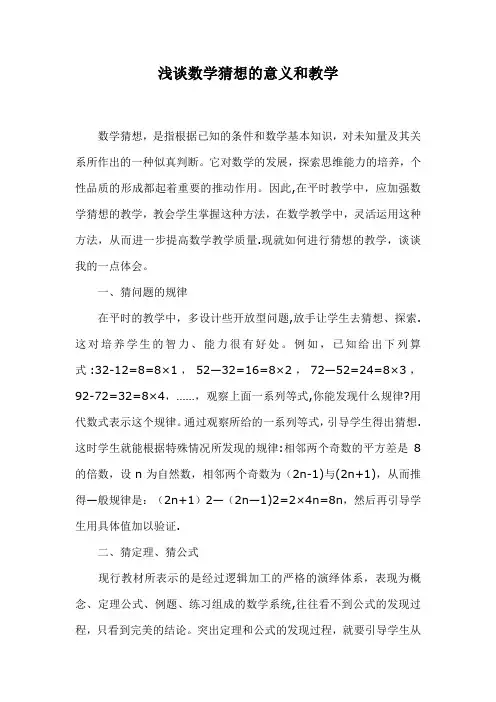 浅谈数学猜想的意义和教学